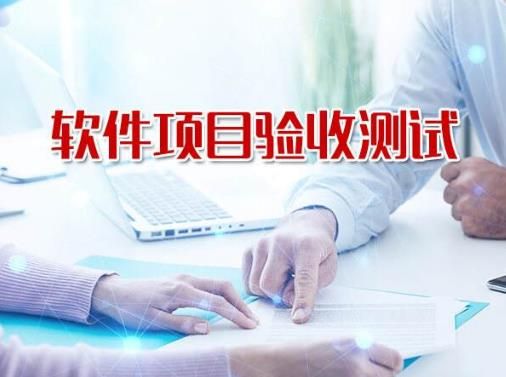 科技創(chuàng)新軟件驗收測試報告