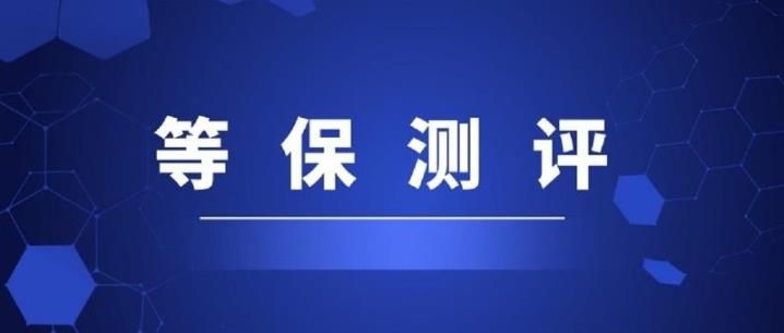 等保安全測(cè)評(píng)