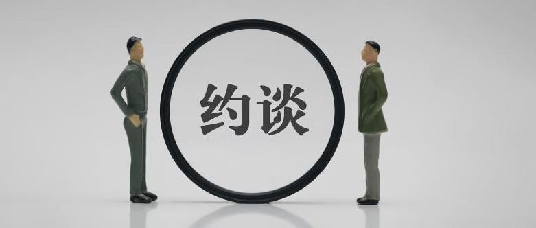 安全測評(píng)違規(guī)約談