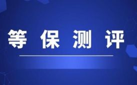 信息系統(tǒng)等級保護（等保）政策法規(guī)、分類及備案流程