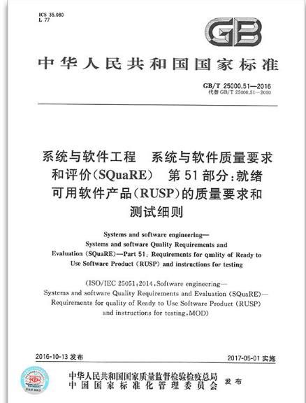 GBT25000.51-2016軟件評(píng)測(cè)國(guó)家標(biāo)準(zhǔn)軟件產(chǎn)品的質(zhì)量要求和測(cè)試細(xì)則