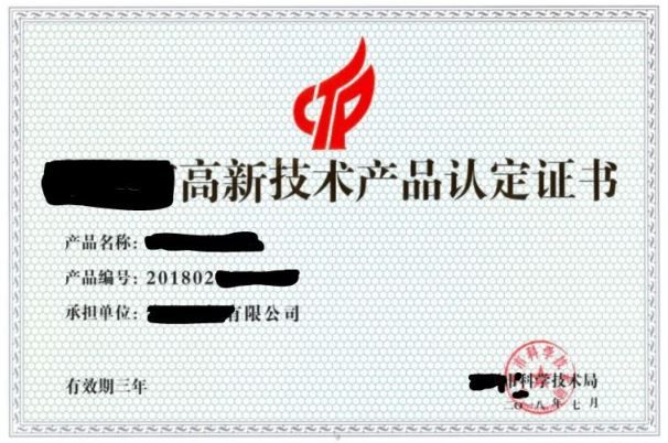 高新技術(shù)產(chǎn)品認(rèn)定證書.JPG