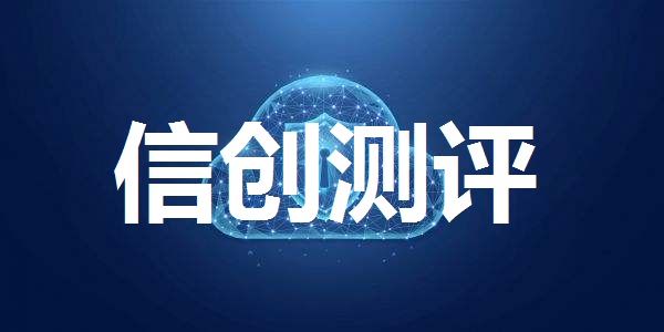 信創(chuàng)項(xiàng)目測評