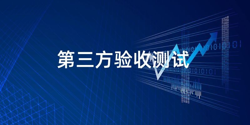 軟件驗收測試