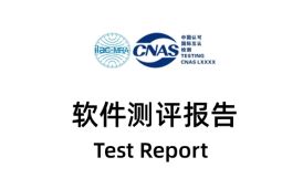第三方軟件測試（軟件檢測）收費標準