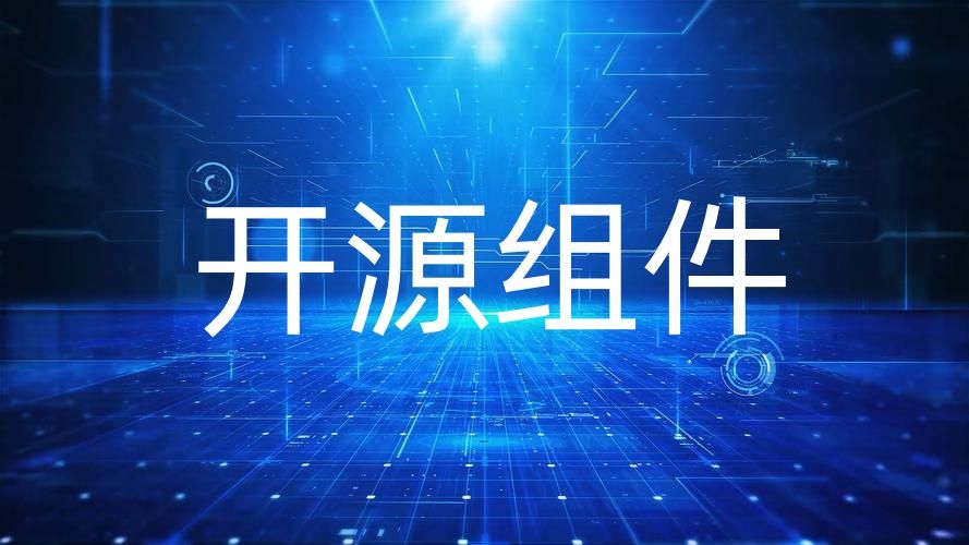 開(kāi)源組件