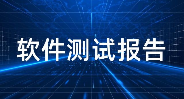 軟件驗(yàn)收測(cè)試報(bào)告