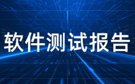 軟件測(cè)試報(bào)告是確保軟件質(zhì)量的基石