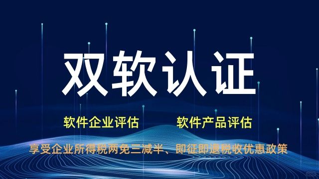 雙軟評估認(rèn)證