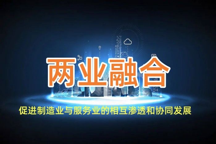 兩業(yè)融合