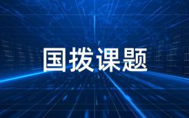 國(guó)撥課題類(lèi)項(xiàng)目分類(lèi)、分級(jí)及軟件驗(yàn)收的注意事項(xiàng)