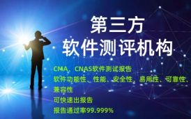 權威第三方軟件測試公司，軟件測試報告驗收通過率99.99%