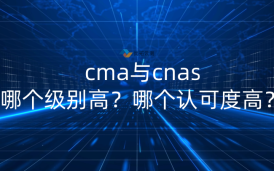 cma與cnas哪個(gè)級(jí)別高？哪個(gè)認(rèn)可度高？