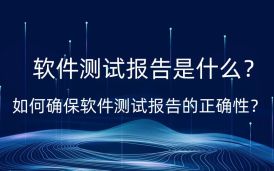 第三方軟件測試 -第三方軟件驗收測試報告用途，為什么軟件測試報告如此重要？