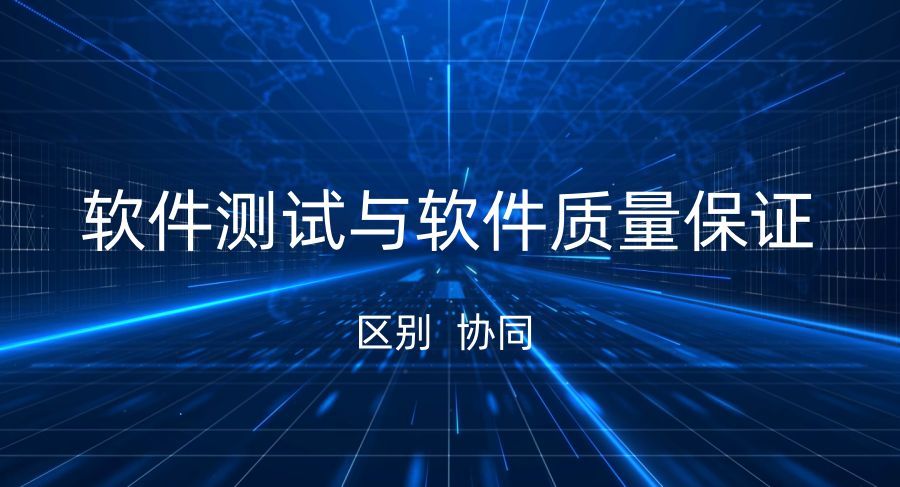 軟件測試與軟件質(zhì)量保證