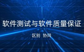軟件測(cè)試與軟件質(zhì)量保證的區(qū)別與協(xié)同