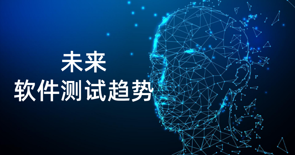 軟件測試的未來