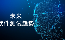 人工智能技術驅動下的第三方軟件測試公司轉型路徑研究