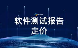 軟件測試報告費用標準，如何合理規(guī)劃測試報告費用？