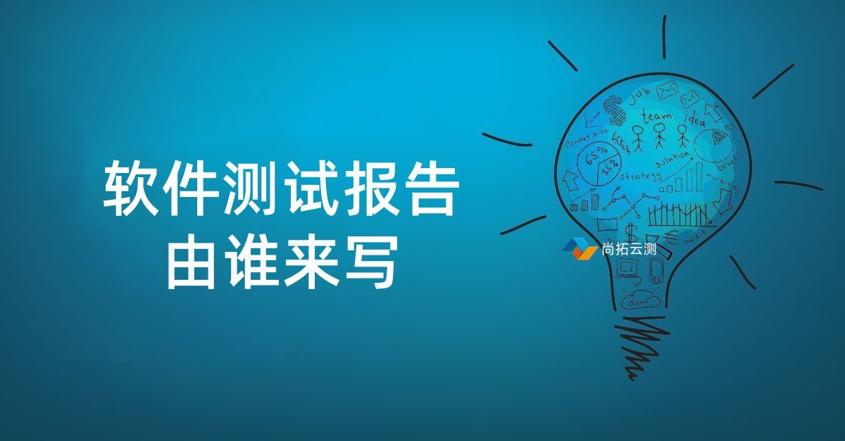 測(cè)試報(bào)告由誰(shuí)編寫