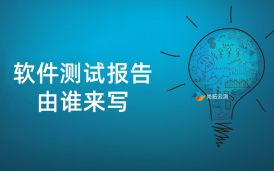 軟件測(cè)試報(bào)告一般由誰(shuí)來(lái)寫(xiě)？測(cè)試人員還是測(cè)試經(jīng)理