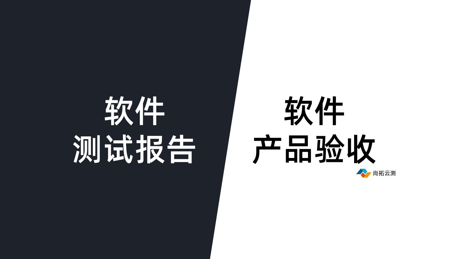 軟件驗(yàn)收測(cè)試