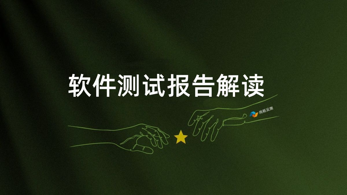 解讀測試報(bào)告