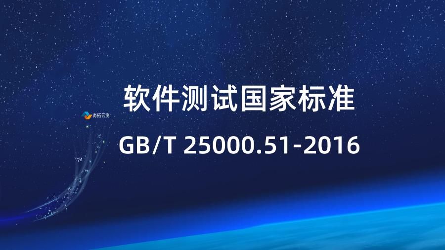 GB/T 25000.51-2016