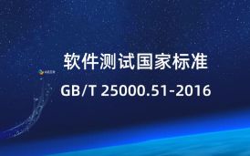 軟件測(cè)試國(guó)家標(biāo)準(zhǔn)GB/T 25000.51-2016