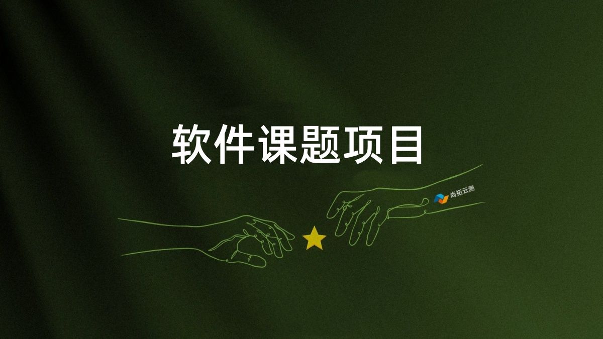 課題類軟件項(xiàng)目驗(yàn)收