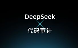 【大模型實(shí)戰(zhàn)】基于DeepSeek的智能代碼審計(jì)系統(tǒng) 漏洞檢測(cè)效率提升300%的秘訣
