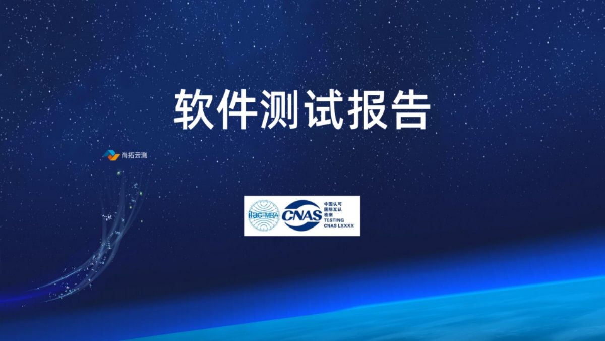 CNAS測(cè)試報(bào)告