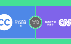 CMA/CNAS軟件測試報告與普通軟件測試報告的區(qū)別