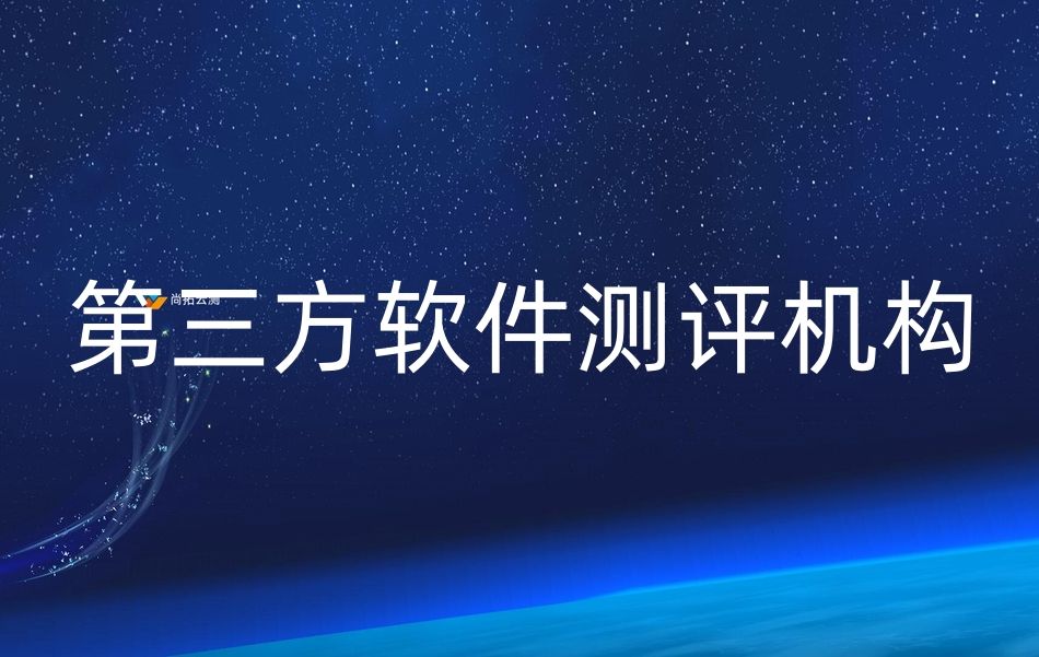 第三方軟件測(cè)試機(jī)構(gòu)