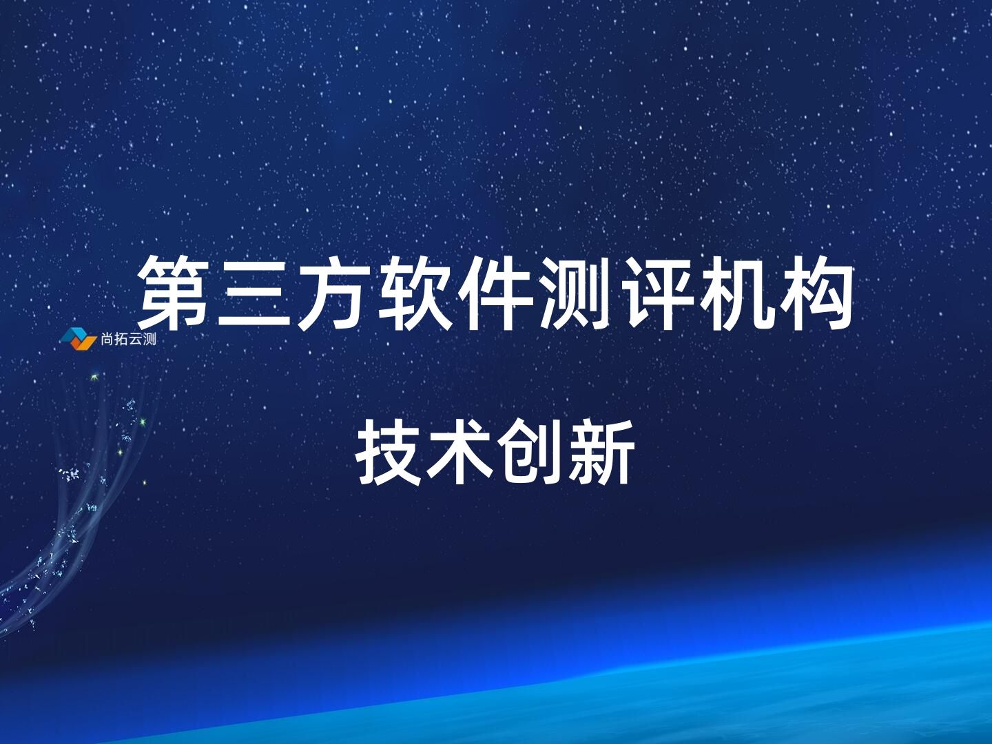 軟件測評機(jī)構(gòu)測試技術(shù)創(chuàng)新