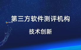 初探第三方軟件測評機構的創(chuàng)新測試方法