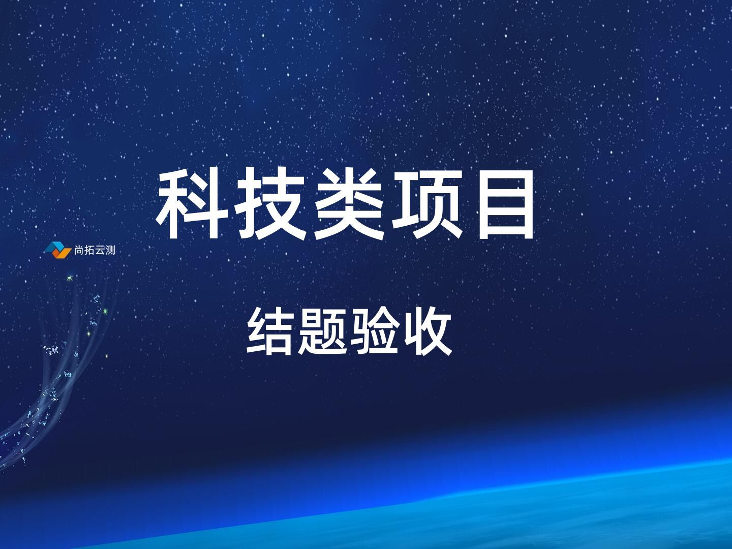 科技科研類課題結(jié)題驗(yàn)收軟件測(cè)試報(bào)告