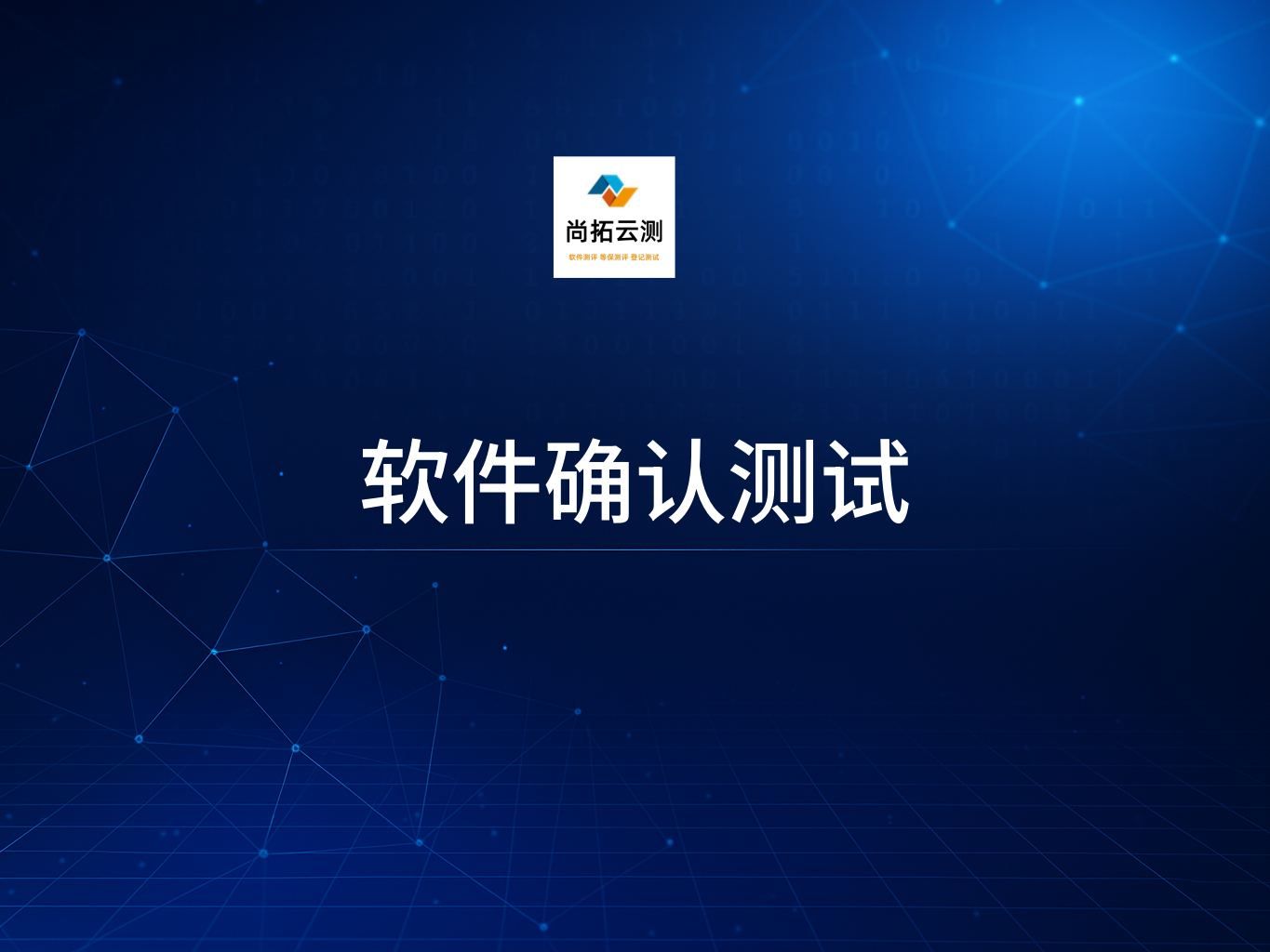 軟件項(xiàng)目確認(rèn)測(cè)試與軟件項(xiàng)目驗(yàn)收測(cè)試的區(qū)別