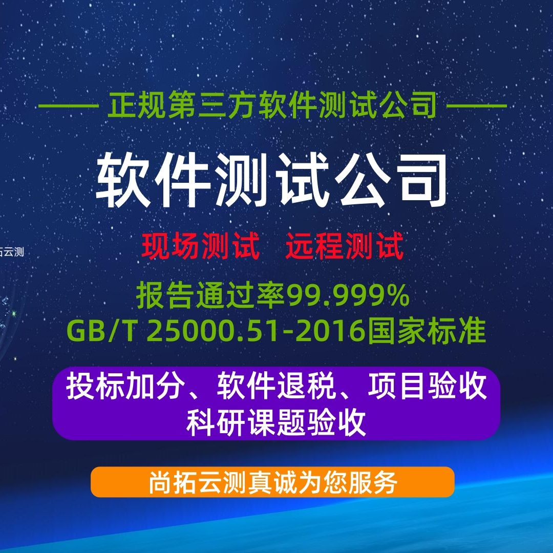 第三方軟件測試公司 - 軟件項目驗收的得力助手
